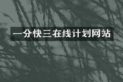 一分快三在线计划网站