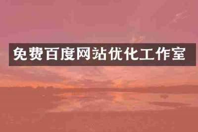 免费百度网站优化工作室