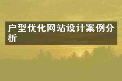 户型优化网站设计案例分析