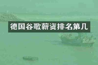 德国谷歌薪资排名第几