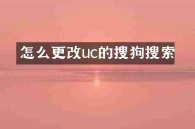 怎么更改uc的搜狗搜索