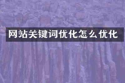 网站关键词优化怎么优化
