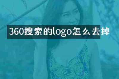 360搜索的logo怎么去掉
