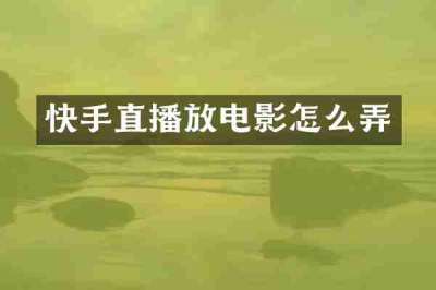 快手直播放电影怎么弄