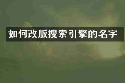 如何改版搜索引擎的名字