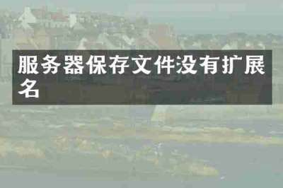 服务器保存文件没有扩展名