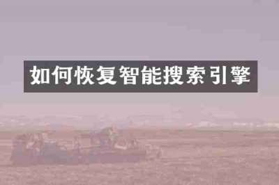如何恢复智能搜索引擎