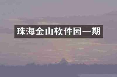 珠海金山软件园一期