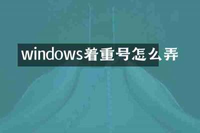 windows着重号怎么弄