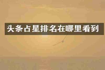 头条占星排名在哪里看到