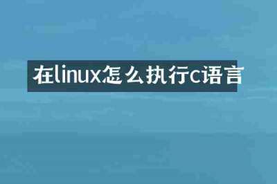 在linux怎么执行c语言