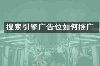 搜索引擎广告位如何推广