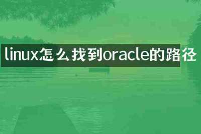linux怎么找到oracle的路径