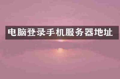 电脑登录手机服务器地址