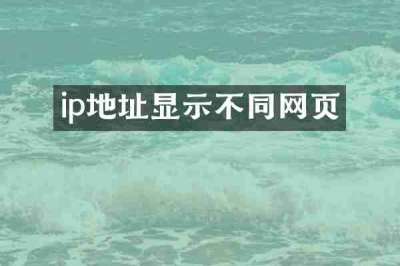 ip地址显示不同网页
