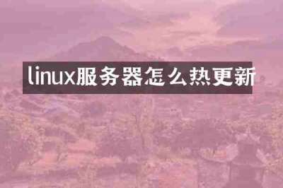 linux服务器怎么热更新