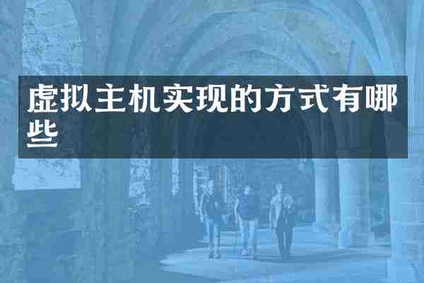 虚拟主机实现的方式有哪些