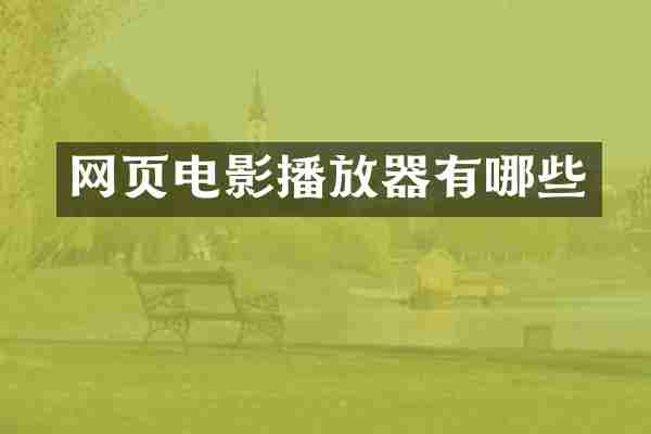 网页电影播放器有哪些