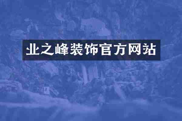 业之峰装饰官方网站