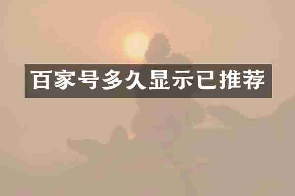 百家号多久显示已推荐