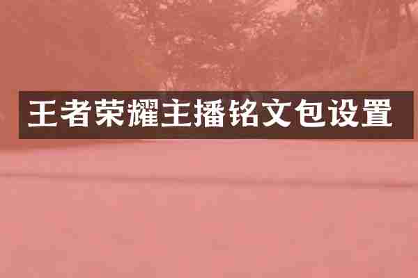 王者荣耀主播铭文包设置