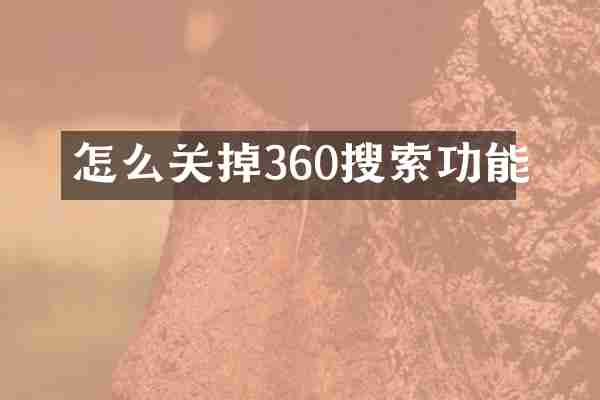 怎么关掉360搜索功能