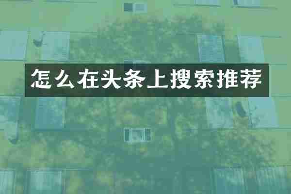 怎么在头条上搜索推荐