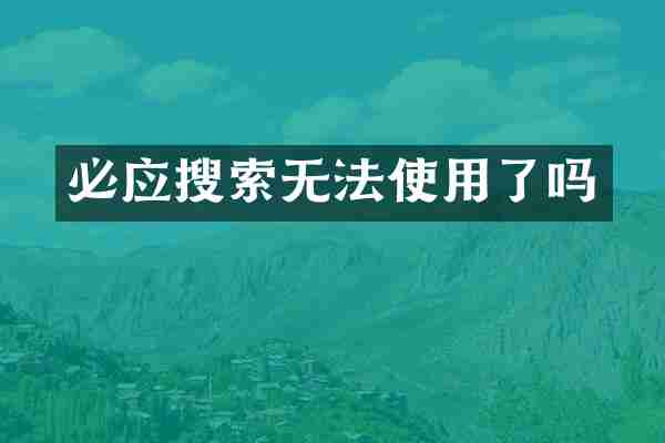 必应搜索无法使用了吗