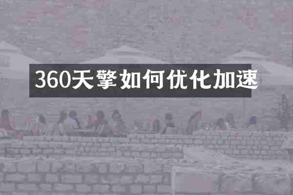360天擎如何优化加速