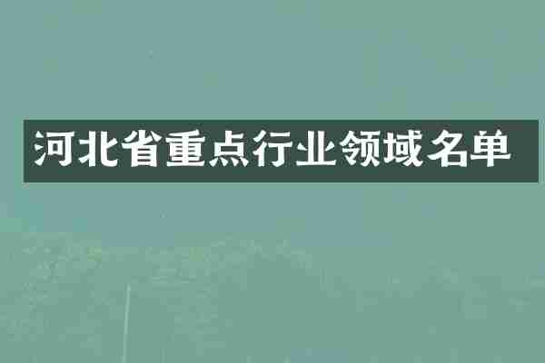 河北省重点行业领域名单