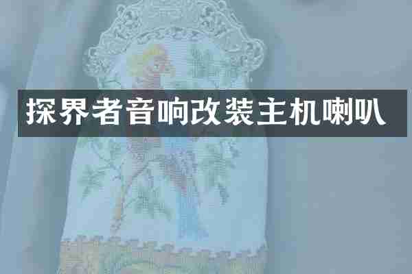 探界者音响改装主机喇叭