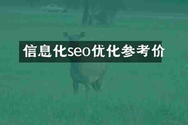 信息化seo优化参考价