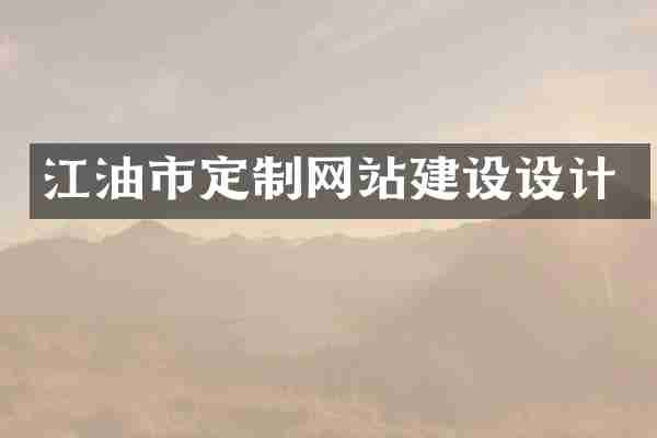 江油市定制网站建设设计