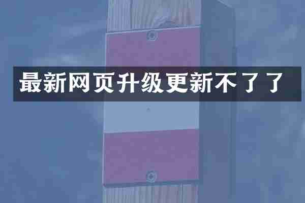最新网页升级更新不了了