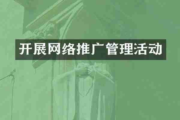 开展网络推广管理活动