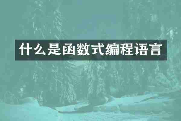 什么是函数式编程语言