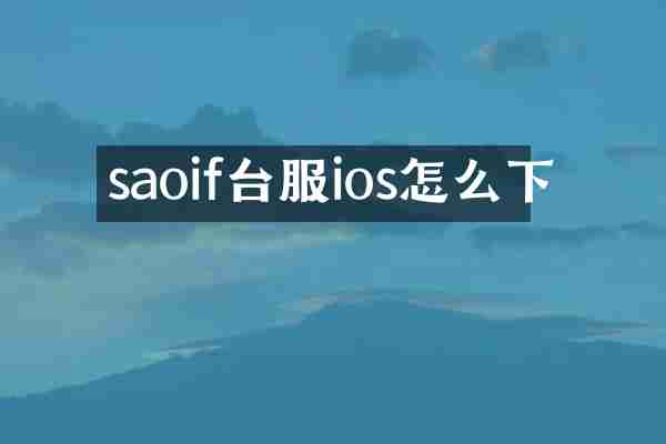saoif台服ios怎么下