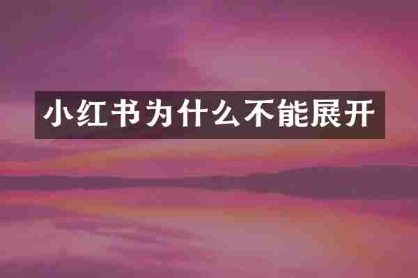小红书为什么不能展开