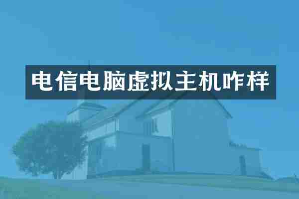 电信电脑虚拟主机咋样