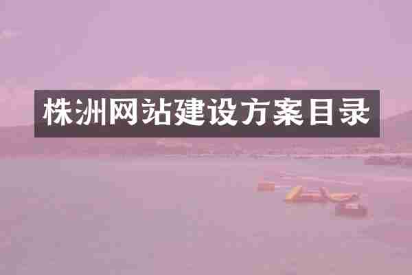 株洲网站建设方案目录