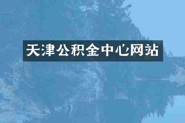 天津公积金中心网站