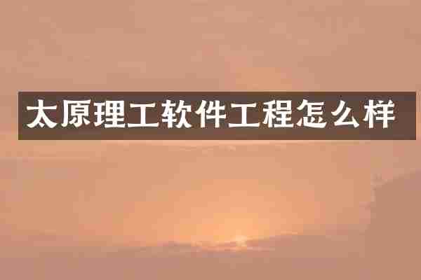 太原理工软件工程怎么样