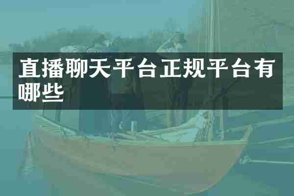 直播聊天平台正规平台有哪些