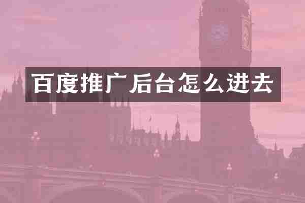 百度推广后台怎么进去