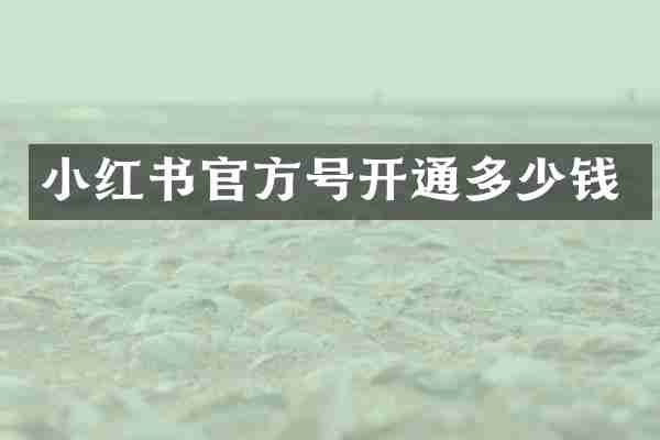 小红书官方号开通多少钱