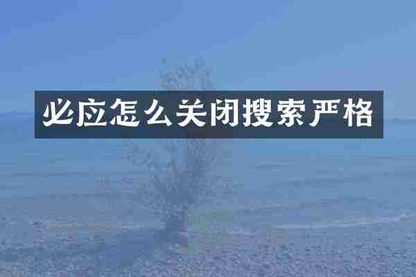 必应怎么关闭搜索严格