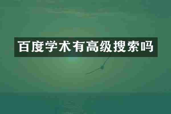 百度学术有高级搜索吗