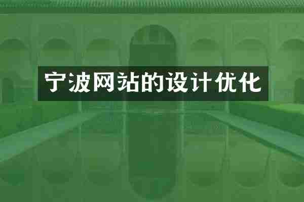 宁波网站的设计优化