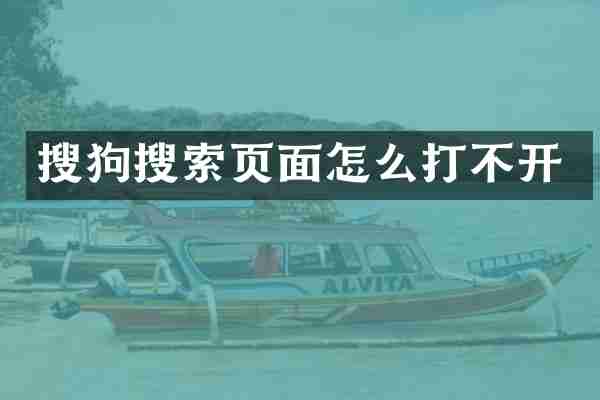 搜狗搜索页面怎么打不开