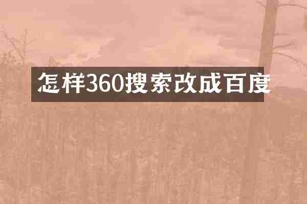怎样360搜索改成百度
